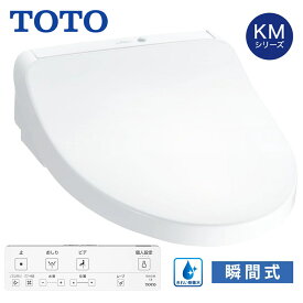 TOTO ウォシュレット KMシリーズ 瞬間温水式 温水洗浄便座 オート開閉 きれい除菌水 脱臭 暖房便座 TCF8CKM31 ホワイト #NW1 パステルアイボリー #SC1