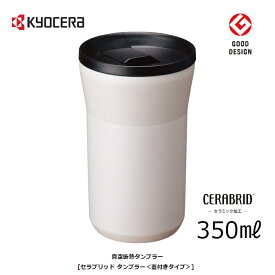 京セラ タンブラー 保温 保冷 蓋付き 350ml 0.35L【お祝い プレゼント】【在庫あり】KYOCERA CTB-L350-WCWH クリームホワイト