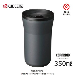 Z ^u[ ۉ ۗ Wt 350ml 0.35Lyj v[gzy݌ɂzKYOCERA CTB-L350-BDGY _[NO[