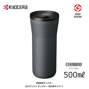 ���Z�� �^���u���[ �ۉ� �ۗ� �W�t�� 500ml 0.5L�y���j�� �v���[���g�z�y�݌ɂ���zKYOCERA CTB-L500-BDGY �_�[�N�O���[