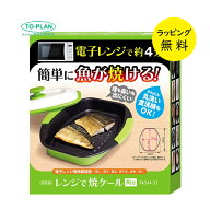 TO-PLAN レンジで焼ケール角形 電子レンジ調理器 焼き魚 直火焼 電子レンジでフライパンのような仕上がり…