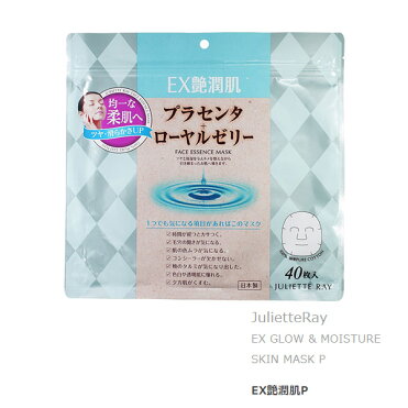 Juliette Ray / EX GLOW & MOISTURE SKIN MASK P EX艶潤肌P(40枚入) プラセンタ+ローヤルゼリーマスク 均一な柔肌へ ツヤ・滑らかさUP [Made in Japan：日本製] 【美容・コスメ・スキンケア】【プレゼント ギフト 贈り物 ラッピング】【在庫あり】｜ROOM - 欲しい! に出会える。