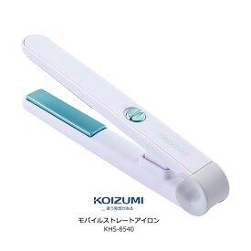 コイズミ モバイルストレートアイロン USB給電式 ヘアアイロン【お取り寄せ】KOIZUMI KHS-8540/A ブルー