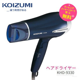 コイズミ ドライヤー 大風量 速乾 美髪 マイナスイオン【お祝い プレゼント】【在庫あり】Koizumi Beauty KHD-9330/A ブルー