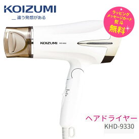 コイズミ ドライヤー 大風量 速乾 美髪 マイナスイオン【お祝い プレゼント】【在庫あり】Koizumi Beauty KHD-9330/W ホワイト