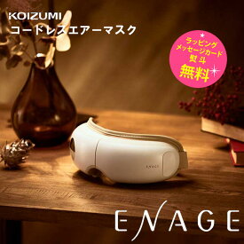 コイズミ エナージュ コードレスエアーマスク【お祝い プレゼント】【在庫あり】KOIZUMI ENAGE KRX-4020/W ホワイト エア 温熱 振動 目元リフレッシュ