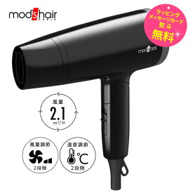 モッズヘア ドライヤー 大風量 速乾【お祝い プレゼント】【在庫あり】mod's hair MHD-1220-K ブラック