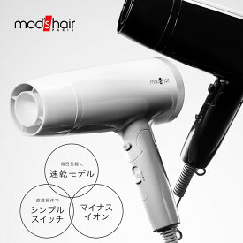 モッズヘア ヘアドライヤー 大風量 速乾 ドライヤー【お祝い プレゼント】【お取り寄せ】選べるカラー2色 モッズ・ヘア mod's hair ドライヤー MHD-1222 ホワイト ブラック