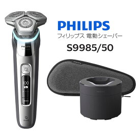 フィリップス シェーバー 回転式 S9000シリーズ メンズシェーバー 深剃りでも肌の負担を防ぐ 過圧防止センサー【お取り寄せ】PHILIPS S9985/50 クロームシルバー