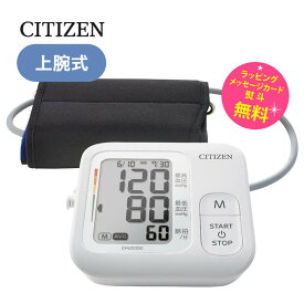 血圧計 上腕式 シチズン デジタル血圧計【お祝い プレゼント】【在庫あり】CITIZEN CHUG330-WH ホワイト コンパクトサイズ