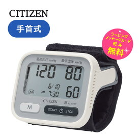 血圧計 手首式 シチズン デジタル血圧計【在庫あり】CITIZEN CHWH534 カフかんたん装着 シンプル機能