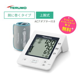血圧計 上腕式 テルモ デジタル血圧計【お取り寄せ】TERUMO ES-W5200ZZ 経済的 ACアダプター付き