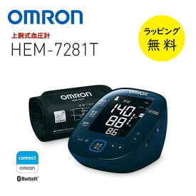 血圧計 上腕式 オムロン 上腕式血圧計【お祝い プレゼント】【お取り寄せ】デジタル血圧計 OMRON HEM-7281T ダークネイビー オムロンコネクト対応 血圧データ管理