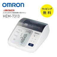オムロン 上腕式血圧計 デジタル血圧計 HEM-7313 ホワイト カフ収納【お祝い プレゼント】【お取り寄せ】
