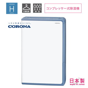 �R���i �����@ �ߗފ��������@ �R���v���b�T�[�������@ �q�[�^�[���������^�C�v �����y�����񂹁zCORONA �I�ׂ�2�^�C�v ������1��10L BD-H1026 / ������1��18L BD-H1826 �O���C�b�V���u���[