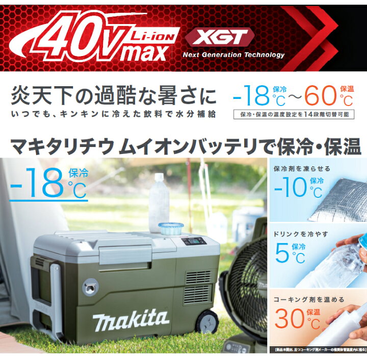 楽天市場】マキタ 充電式保冷温庫 容量20L 40Vmax&18V対応 マイナス18℃から60℃まで手軽に保冷&保温【ギフトラッピング対象外】【お取り寄せ】makita CW001GZ 本体のみ バッテリ 充電器別売 : カデココ(家電とギフトの専門店) 楽天市場】マキタ 充電式保冷温庫 容量20L 40Vmax&18V対応 マイナス18℃から60℃まで手軽に保冷&保温【ギフトラッピング対象外】【お取り寄せ】makita CW001GZ 本体のみ バッテリ 充電器別売 : カデココ(家電とギフトの専門店)