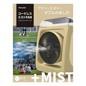 トップランド 扇風機 dcモーター 卓上扇風機 USB ミスト扇風機 バッテリ コードレス 卓上【在庫あり】選べるカラー2色 TOPLAND SF-DFM10 ブルーグレー サンドベージュ