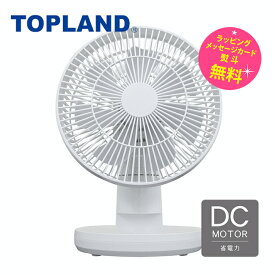 トップランド 3Dデスクファン 羽根サイズ 17cm 扇風機 DCモーター搭載 省電力 静音【在庫あり】TOPLAND SF-DKL180-WT ホワイト