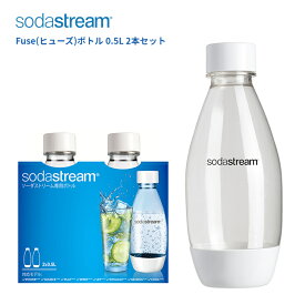ソーダストリーム ボトル 500mlサイズ ホワイト 2本セット 適正容量455ml 満水容量623ml ヒューズ ボトル エコ【在庫あり】Soda Stream Bottle Fuse SSB0023 白