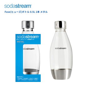 ソーダストリーム ボトル 500mlサイズ メタル 1本 適正容量455ml 満水容量623ml ヒューズ ボトル エコ【在庫あり】Soda Stream Bottle Fuse SSB0025