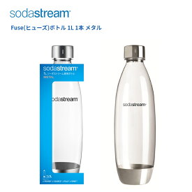 ソーダストリーム ボトル 1Lサイズ メタル 1本 適正容量840ml 満水容量1010ml ヒューズ ボトル エコ【在庫あり】Soda Stream Bottle Fuse SSB0026