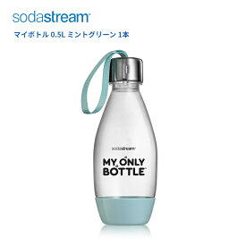 ソーダストリーム ボトル 500mlサイズ ミントグリーン 1本 適正容量455ml 満水容量623ml エコ【在庫あり】Soda Stream Bottle SSB0046
