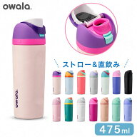 オワラ 水筒 ストロー付き 直飲み 2WAY ステンレスボトル 475ml 保冷専用 Owala FreeSip 16oz フリーシッ…