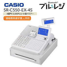 インボイス対応 レジスター カシオ 領収書 1シート 飲食店向けレジスター【在庫あり】CASIO SR-C550-EX-4SWE ホワイト