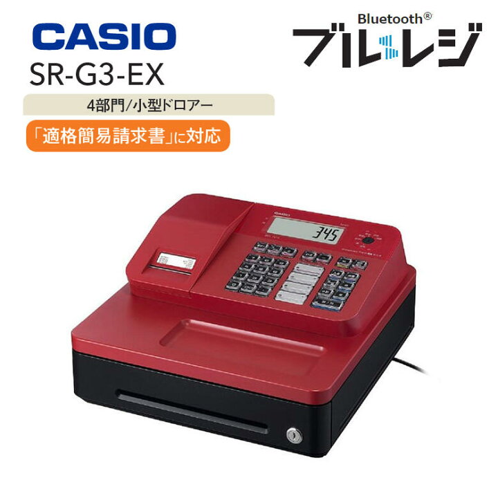 カシオ 電子レジスター レッド casio Bluetooth搭載 SR-G3（カシオ 