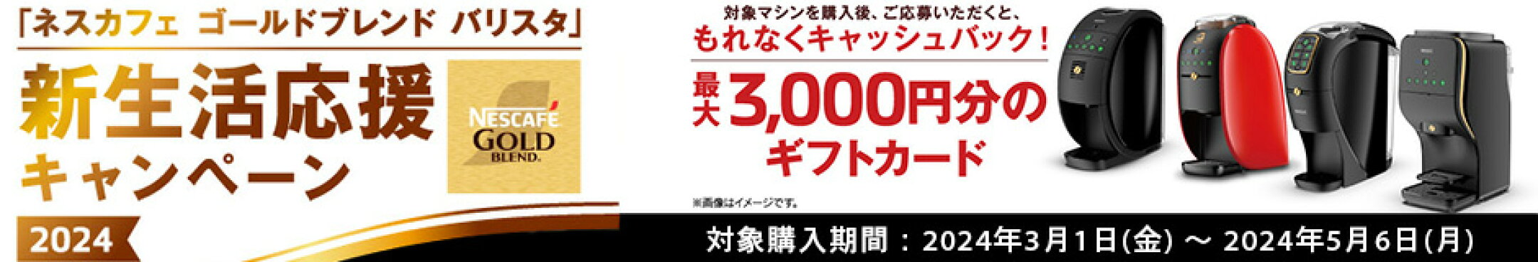 ネスカフェ バリスタ 新生活応援キャンペーン2024