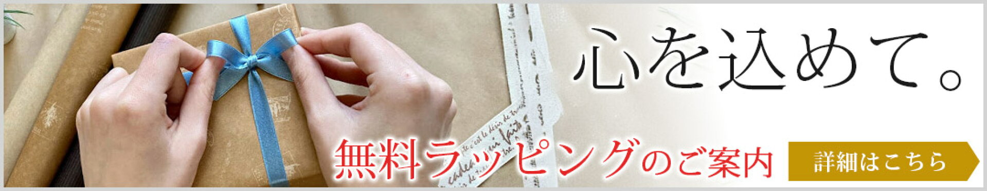 無料ラッピングのご案内