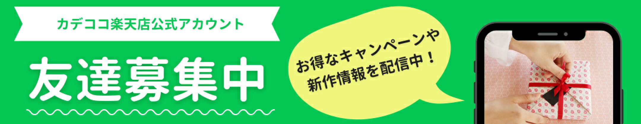 カデココ楽天店公式アカウント、お友達募集中