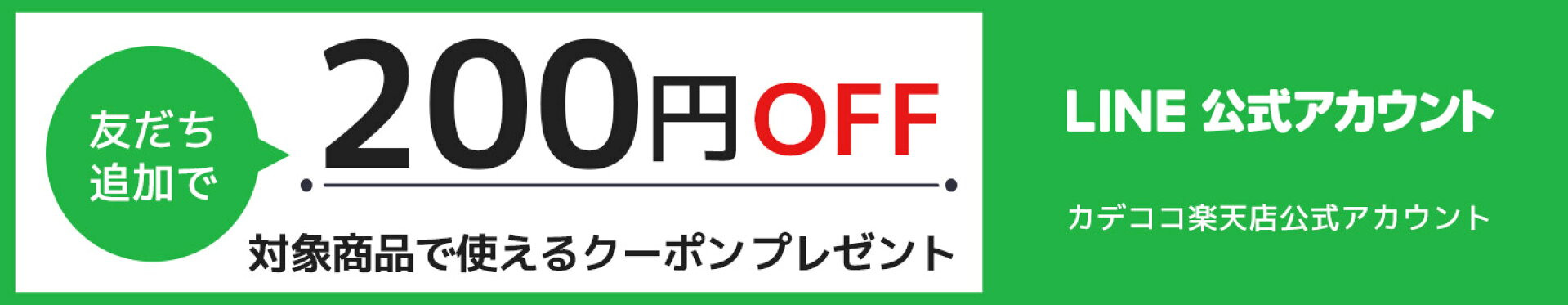 カデココ楽天店公式アカウント、お友達募集中