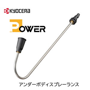 【11/1限定 ポイント最大20倍☆複数購入&エントリー】京セラ アンダーボディスプレーランス 家庭用高圧洗浄機用オプションアクセサリー 広範囲の洗浄に【お取り寄せ】京セラ Kyocera 3710211