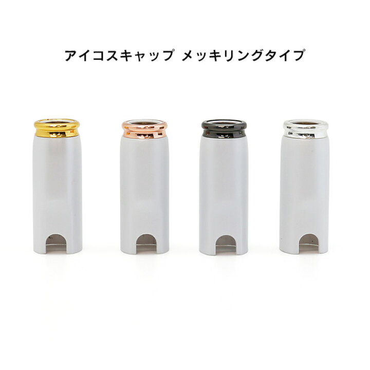 楽天市場】電子たばこ アイコス 専用 ホルダー キャップ メッキ リング 