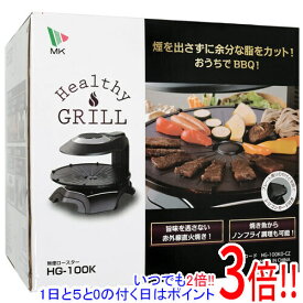 【いつでも2倍！5．0のつく日は3倍！1日も18日も3倍！】【新品(開封のみ・箱きず・やぶれ)】 MK 無煙ロースター ヘルシーグリル HG-100K