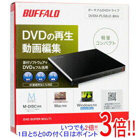 【いつでも2倍！5．0のつく日は3倍！1日も18日も3倍！】BUFFALO製 ポータブル DVDドライブ DVSM-PLS8U2-BKA ブラック