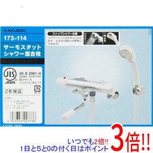 カクダイ サーモスタットシャワー混合栓 173-114 (水栓金具) 価格比較  