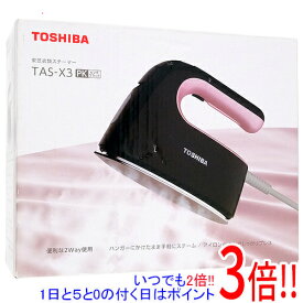 【いつでも2倍！5．0のつく日は3倍！1日も18日も3倍！】【新品訳あり(箱きず・やぶれ)】 TOSHIBA 衣類スチーマー TAS-X3(PK) ピンクブラック
