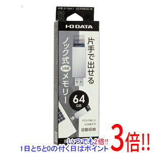 【1日と5.0のつく日、18日はポイント3倍!】I-O DATA USBメモリ U3-PSH64G/W 64GB ホワイト