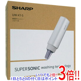 【いつでも2倍！5．0のつく日は3倍！1日も18日も3倍！】【新品(開封のみ)】 SHARP 超音波ウォッシャー UW-X1-S シルバー