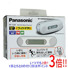 【延長保証対応!!】【新品訳あり(箱きず・やぶれ)】 Panasonic FM-AM2バンドレシーバー 手回し充電ラジオ RF-TJ20-W