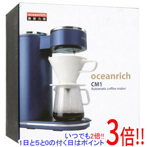 【1日と5.0のつく日、18日はポイント3倍!】ユニーク 回転式自動コーヒーメーカー CM1 oceanrich UQ-ORCM1 ネイビー
