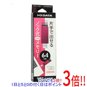 【1日と5.0のつく日、18日はポイント3倍!】I-O DATA USBメモリ U3-PSH64G/R 64GB レッド