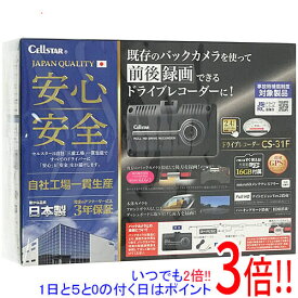 【延長保証対応!!】CELLSTAR ドライブレコーダー CS-31F