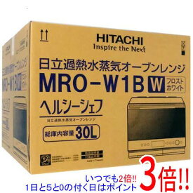 【いつでも2倍！5．0のつく日は3倍！1日も18日も3倍！】HITACHI 過熱水蒸気オーブンレンジ ヘルシーシェフ MRO-W1B(W) フロストホワイト