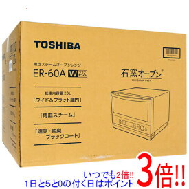 【延長保証対応!!】TOSHIBA 角皿式スチームオーブンレンジ 石窯オーブン ER-60A(W) グランホワイト