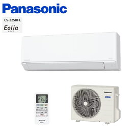 ＼一都三県限定 配送無料／【商品販売のみ・工事なし・本体のみ】パナソニック Panasonic エオリア CS-225DFL-W [クリスタルホワイト] インバーター冷暖房除湿タイプ ルームエアコン