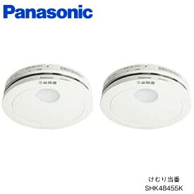 パナソニック けむり当番 SHK48455K 住宅用火災警報器 【Panasonic】 電池式 単独型 2個セット
