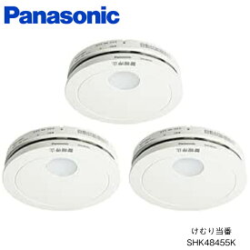 パナソニック けむり当番 SHK48455K 住宅用火災警報器 【Panasonic】 電池式 単独型 3個セット